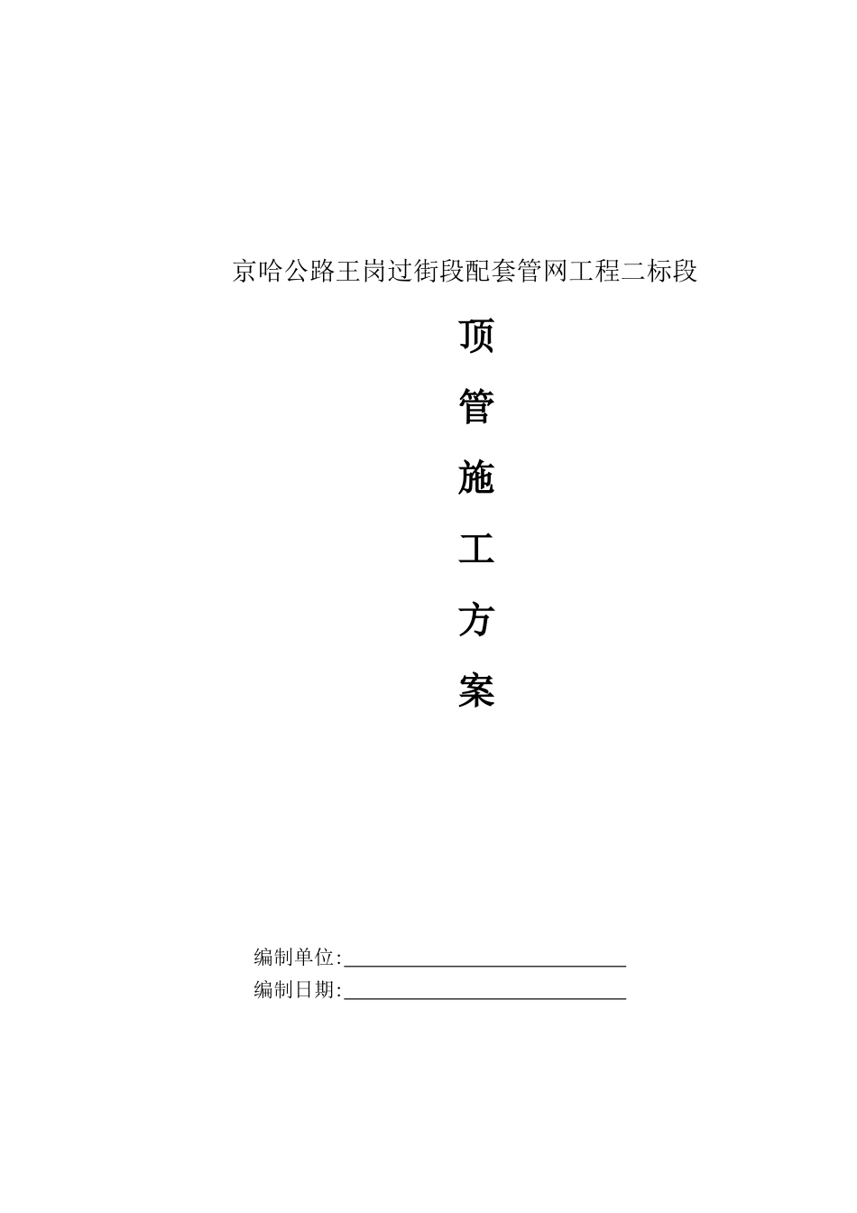 人工顶管施工方案_第2页