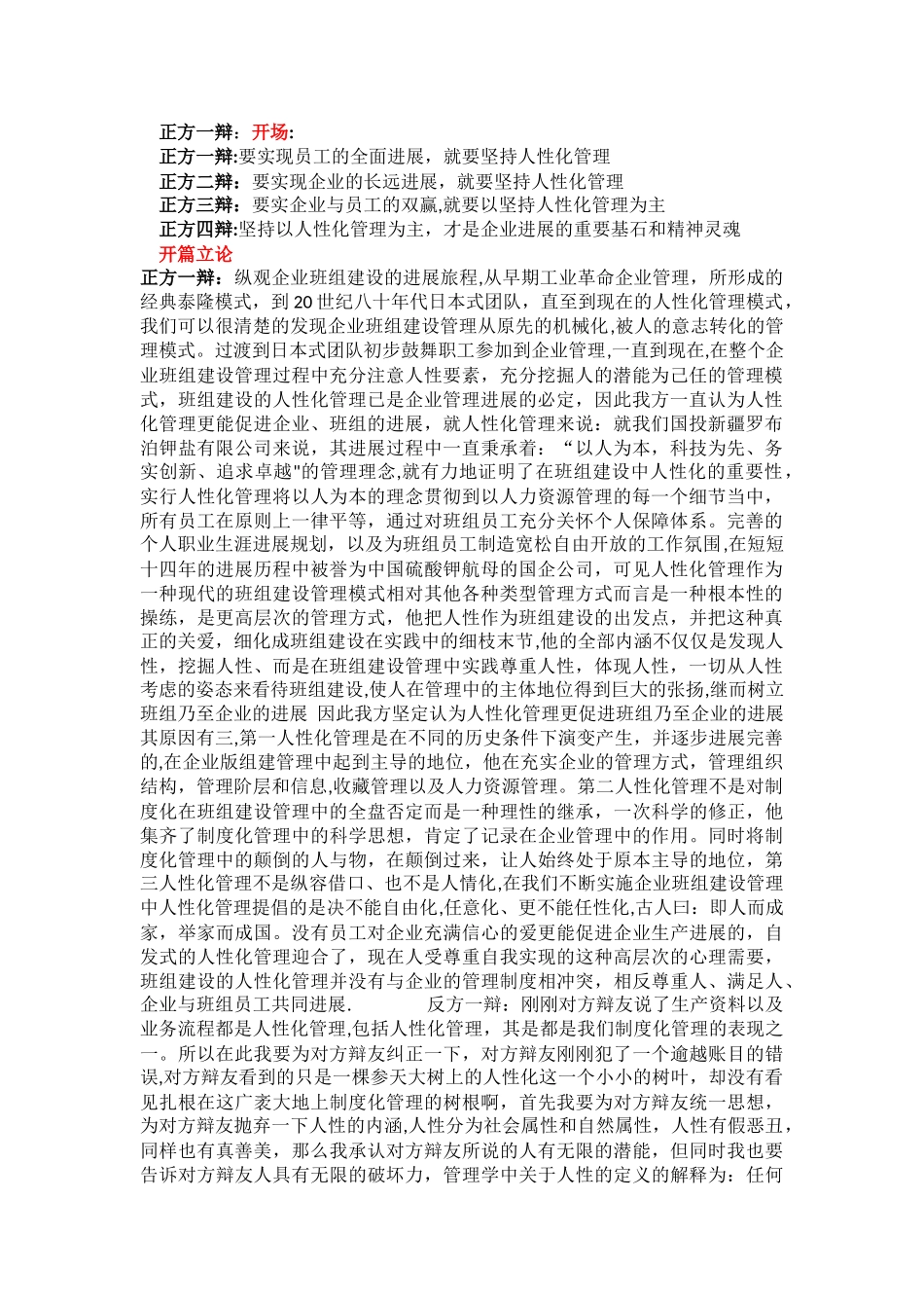 人性化管理与制度化管理辩论词_第1页