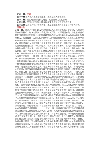 人性化管理与制度化管理辩论词