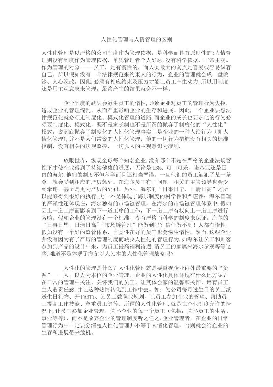 人性化与人情化管理区别_第1页