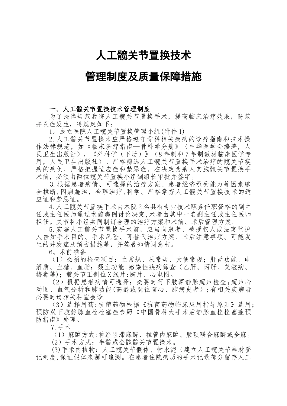 人工髋关节置换技术管理制度及质量保障措施_第1页