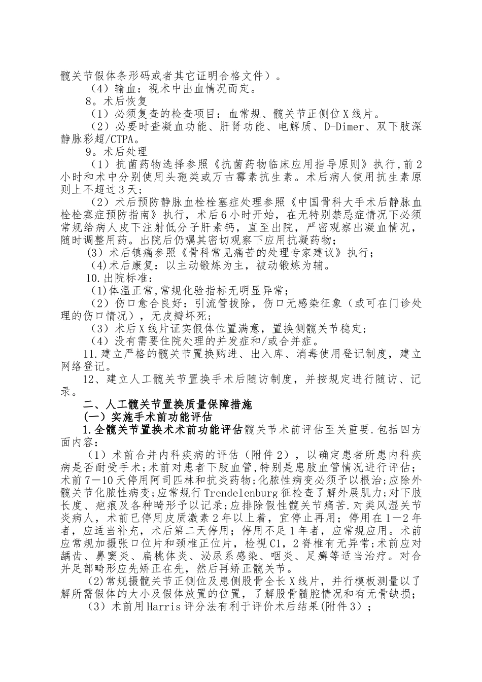 人工髋关节置换技术管理制度及质量保障措施_第2页
