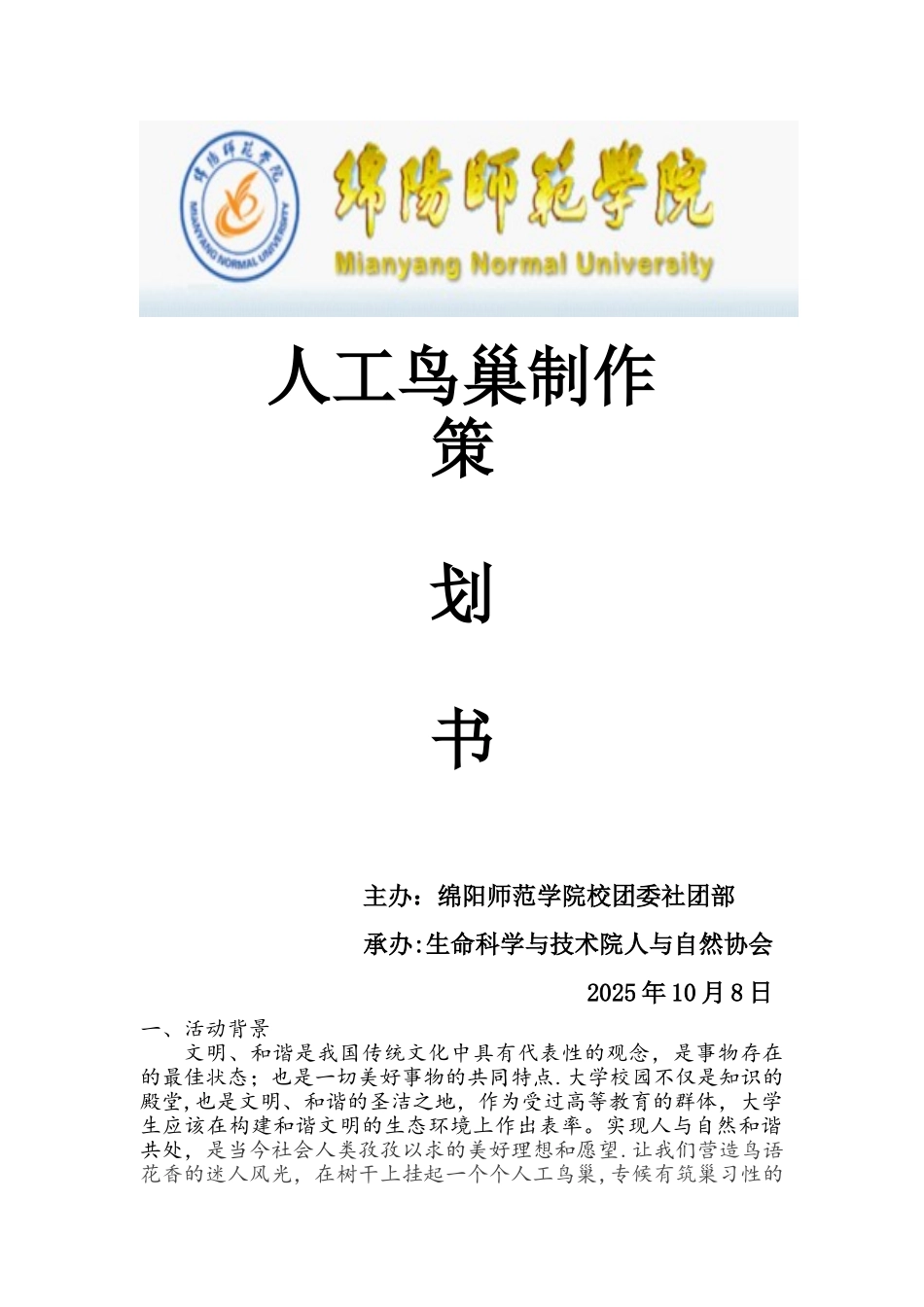 人工鸟巢策划书-_第1页
