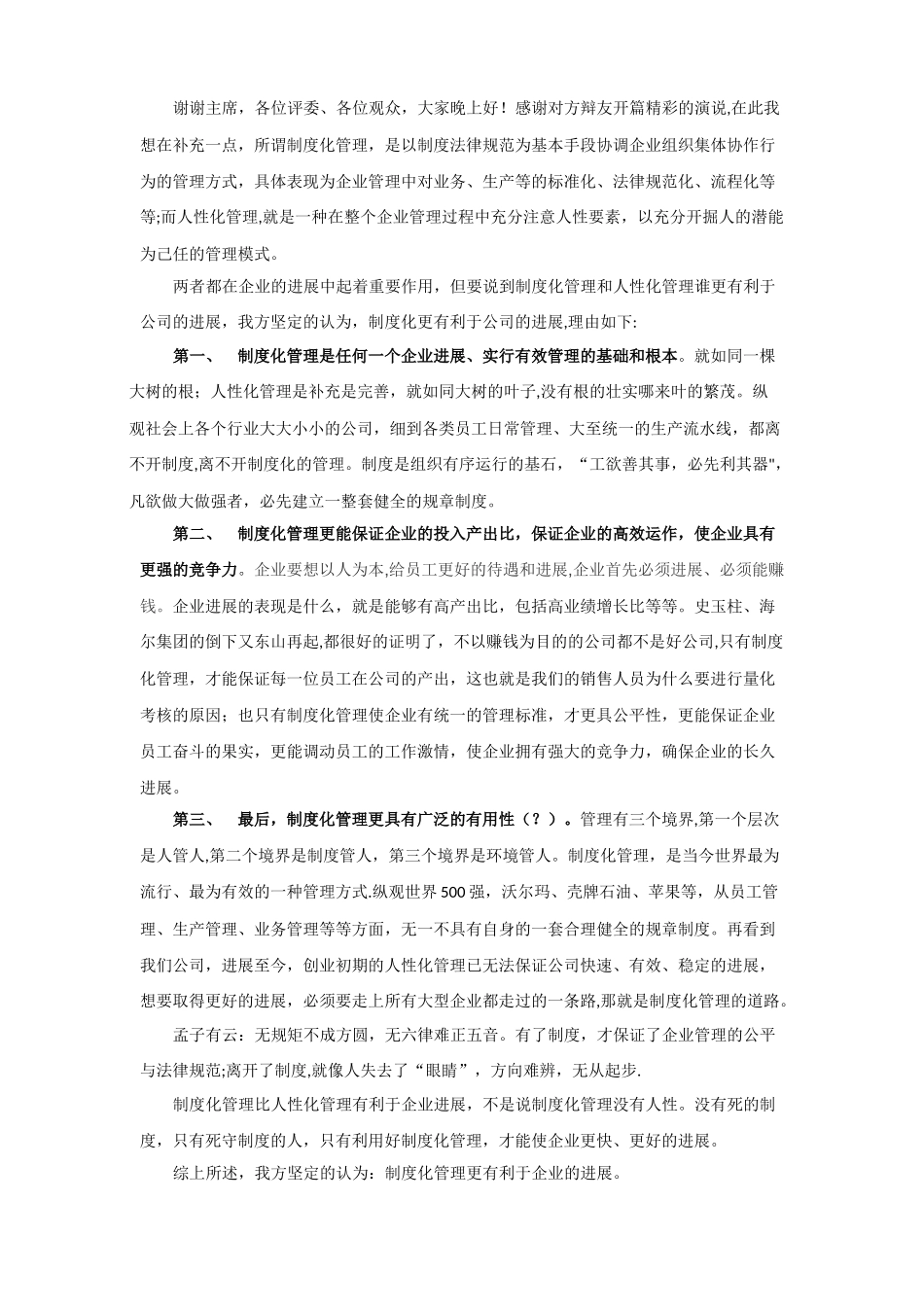 人性化管理和制度化管理谁更有利于企业发展反方立论稿_第1页