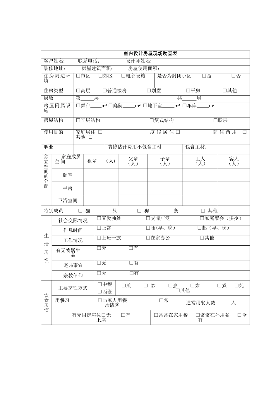 人性化室内设计房屋现场勘查表_第2页