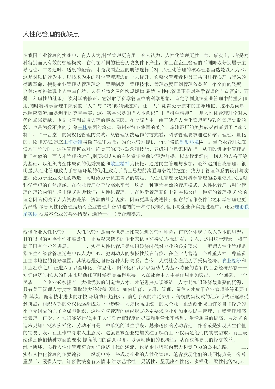 人性化管理的优缺点_第1页