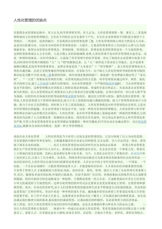 人性化管理的优缺点