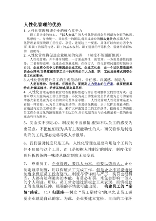 人性化管理的优势