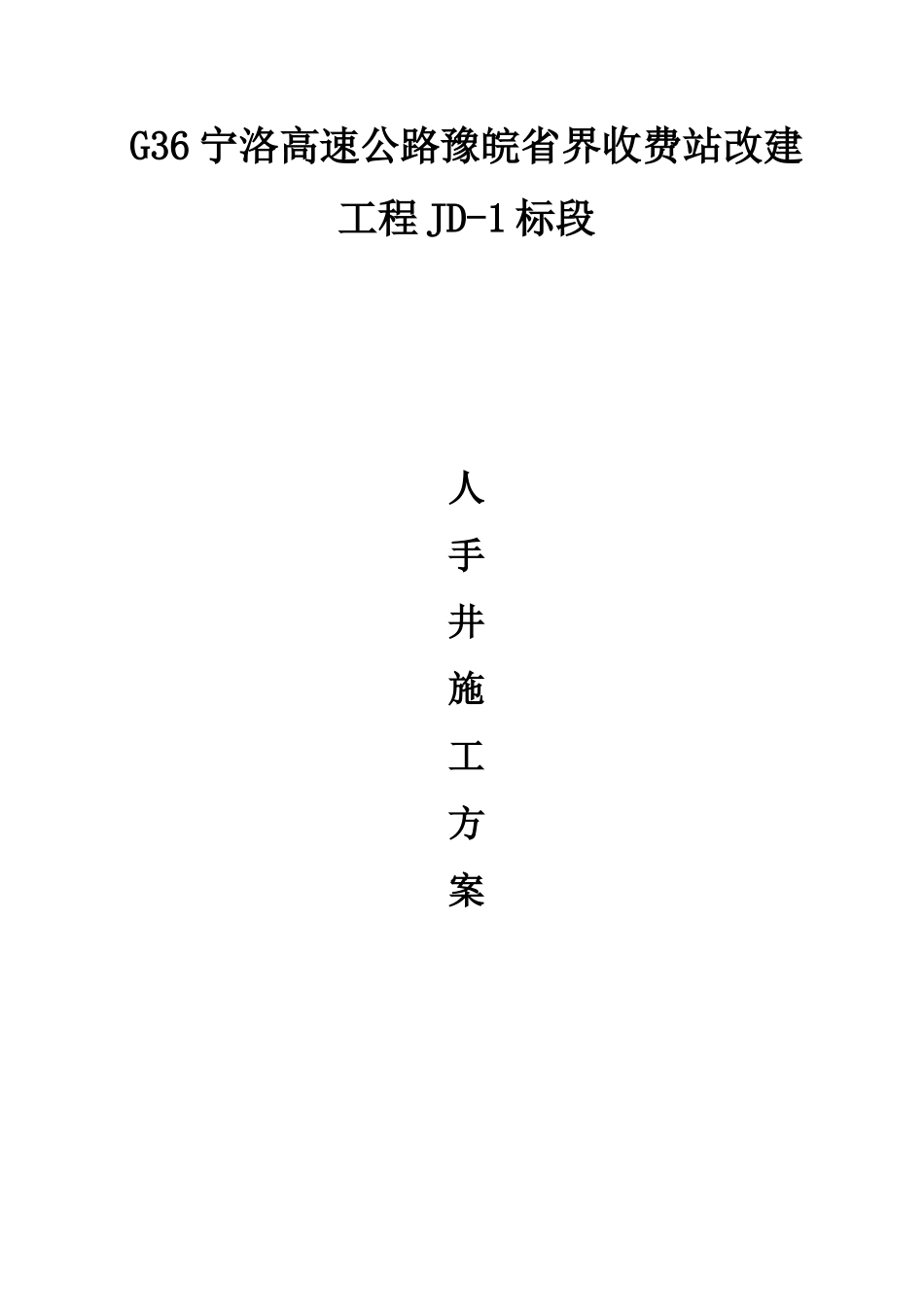 人手孔施工方案_第1页