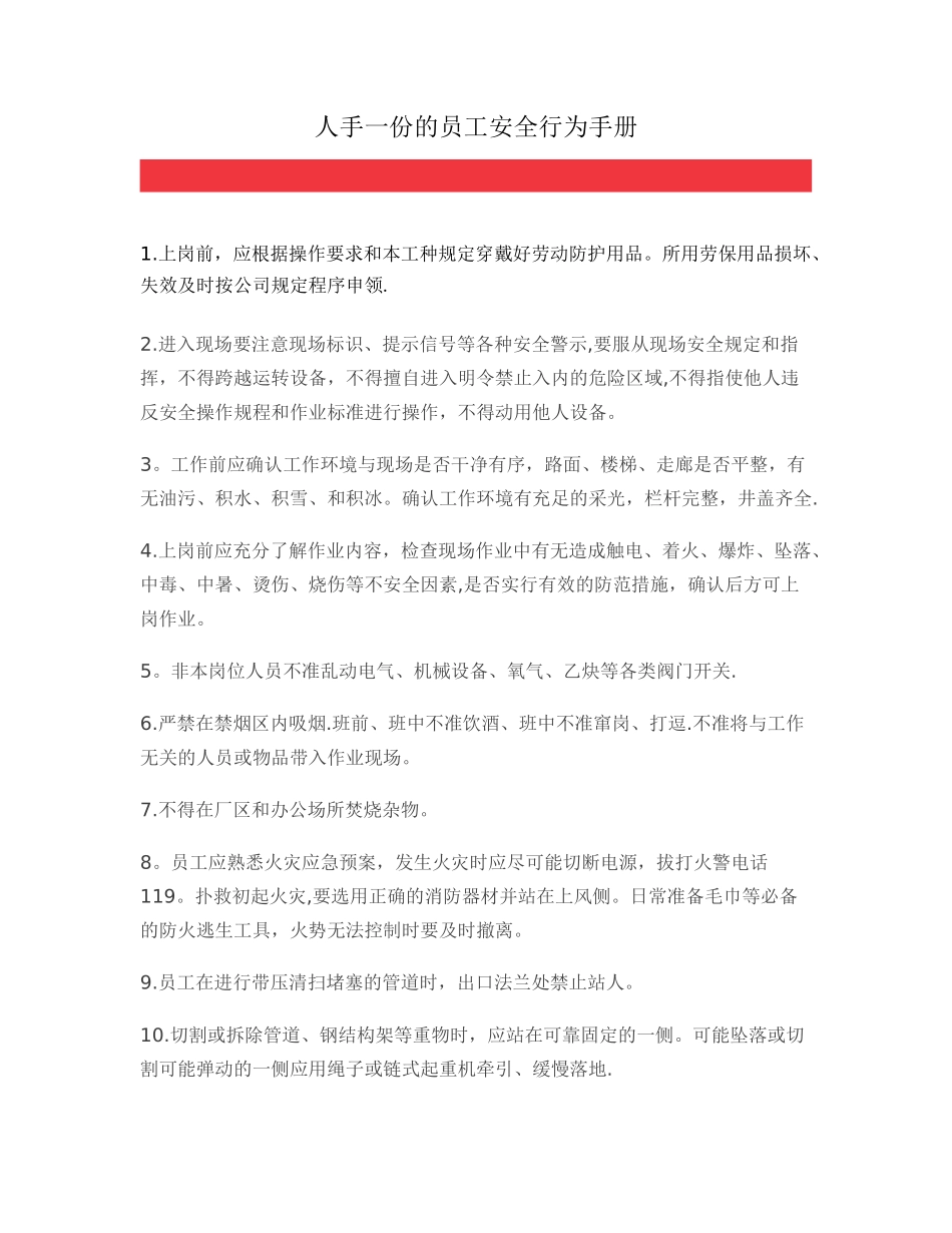 人手一份的员工安全行为手册_第1页