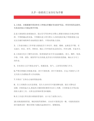 人手一份的员工安全行为手册