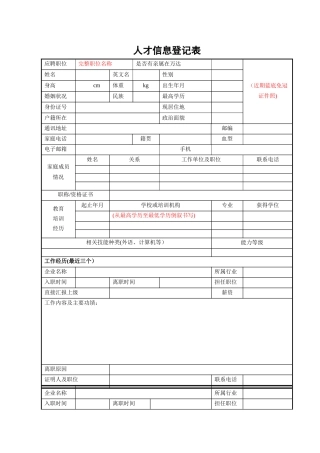 人才信息登记表模板