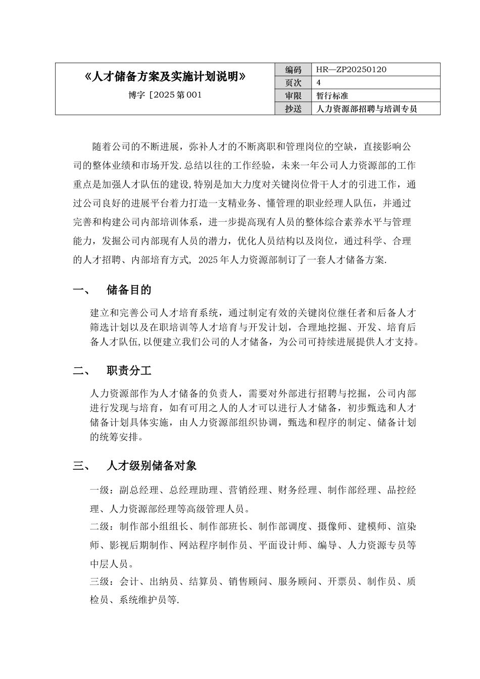 人才储备方案及实施计划_第1页