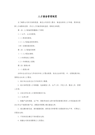 人才储备管理制度