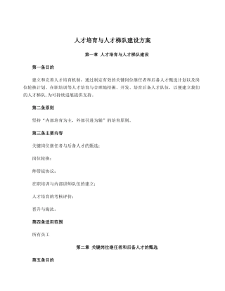 人才培养与人才梯队建设方案