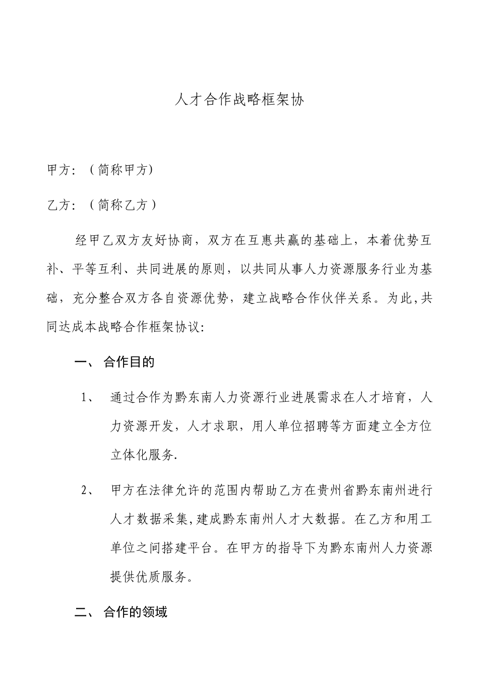 人才合作战略框架协议_第1页