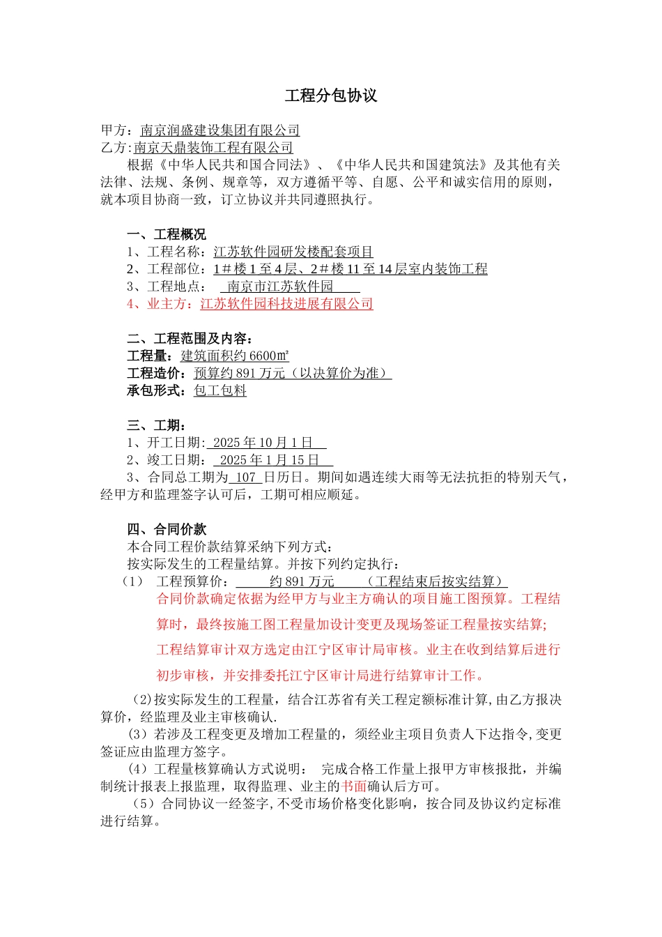 人才公寓润盛分包协议书_第1页