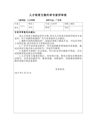 人才培养方案外审专家评审表