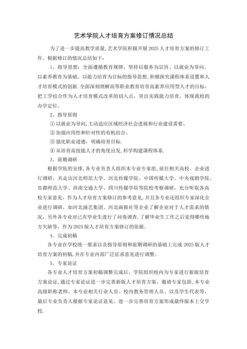 人才培养方案修订情况总结_第1页