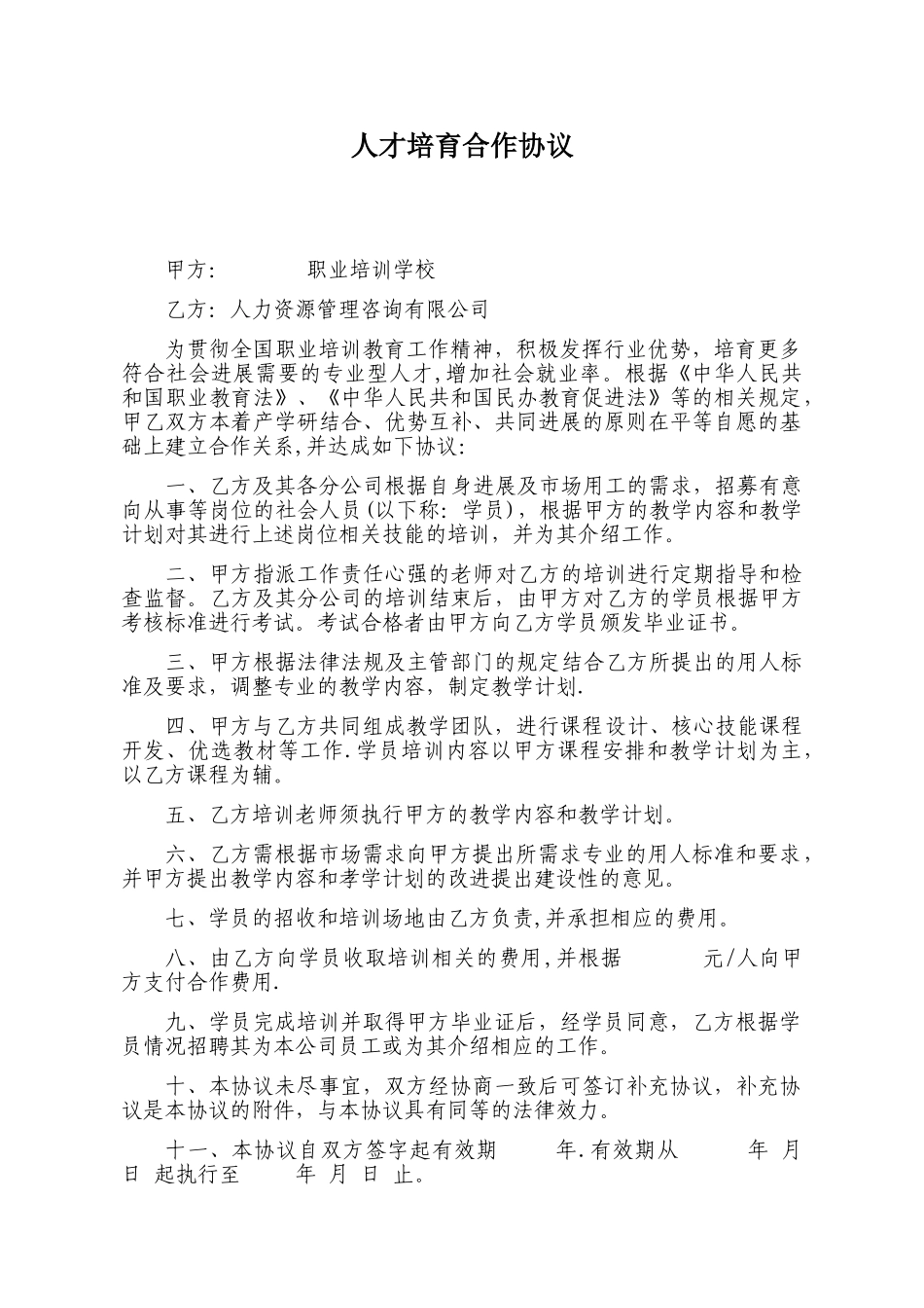 人才培养合作协议_第1页