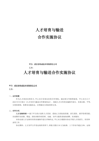 人才培养与输送合作实施协议