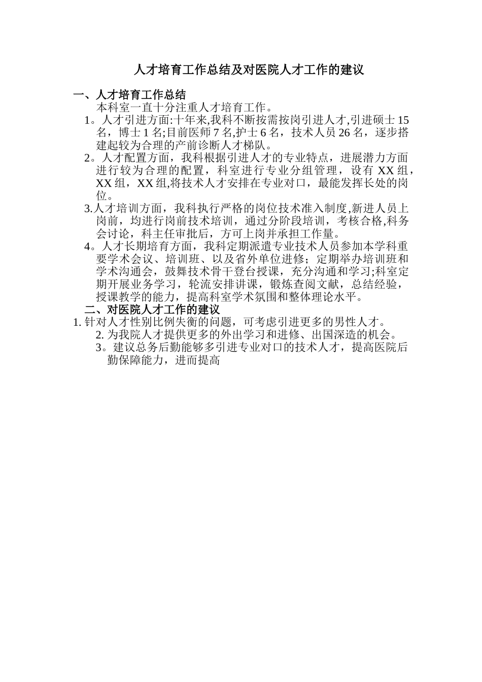 人才培养工作总结及对医院人才工作的建议_第1页