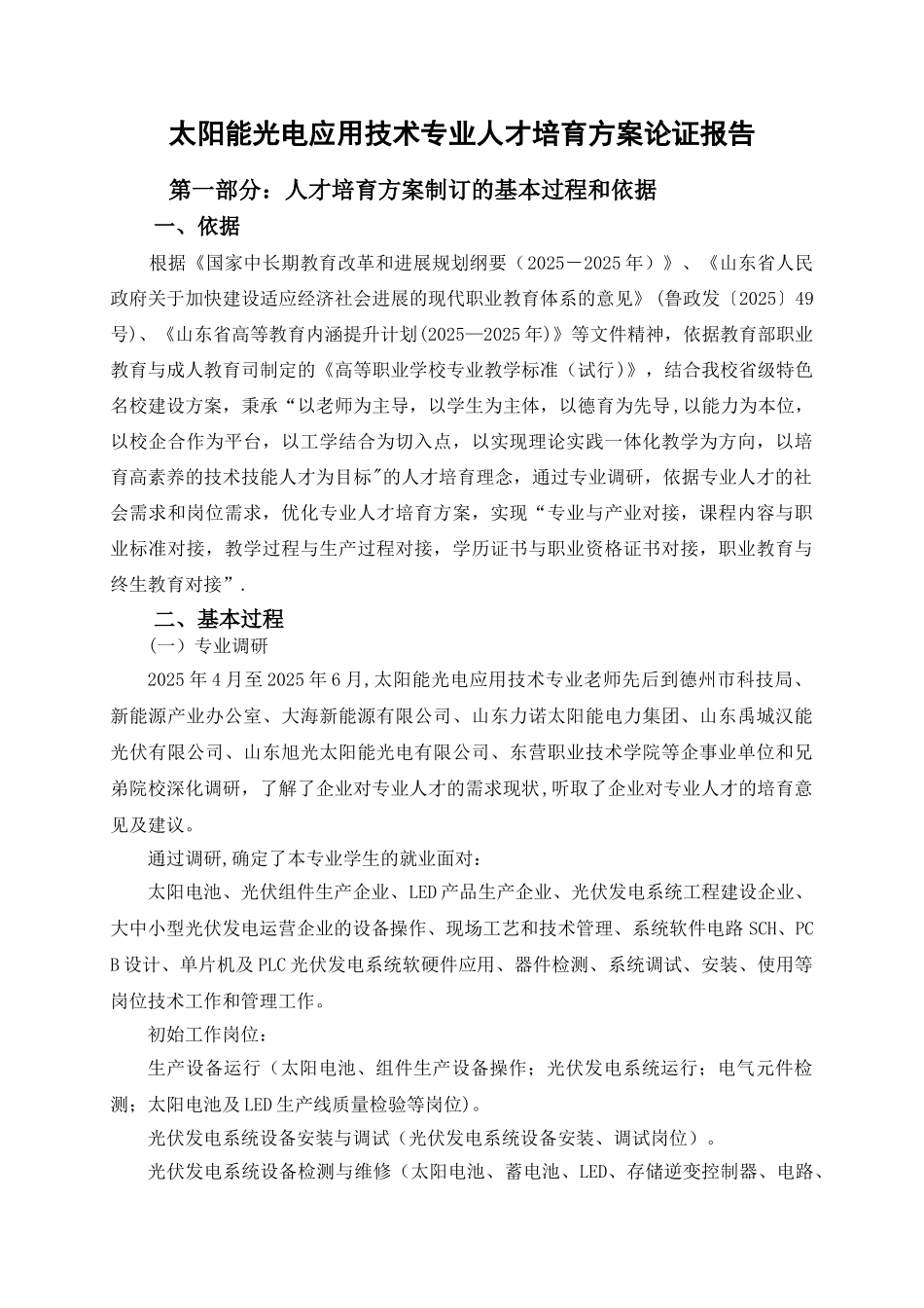 人才培养方案论证报告_第1页