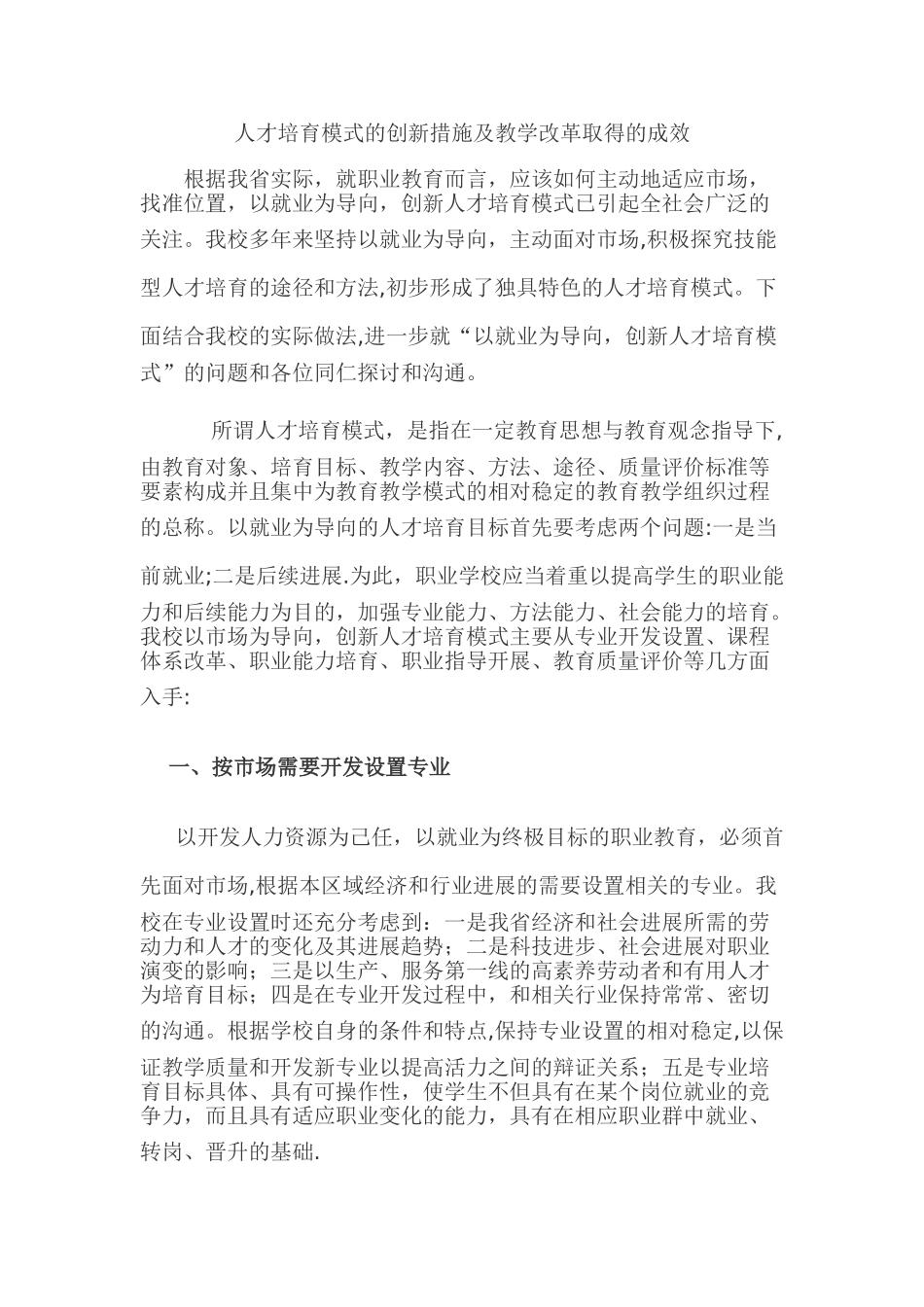 人才培养模式的创新措施及教学改革取得的成效_第1页