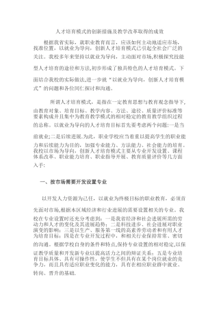 人才培养模式的创新措施及教学改革取得的成效