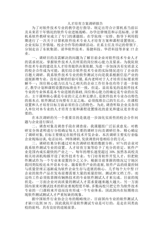 人才培养方案调研报告