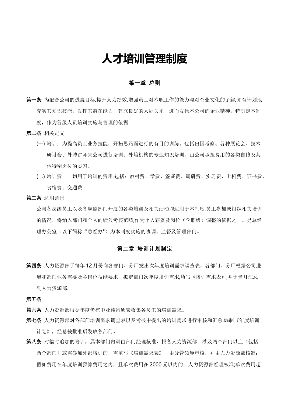 人才培训管理制度-2_第1页