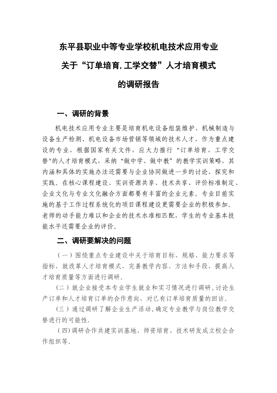 人才培养模式调研报告_第1页