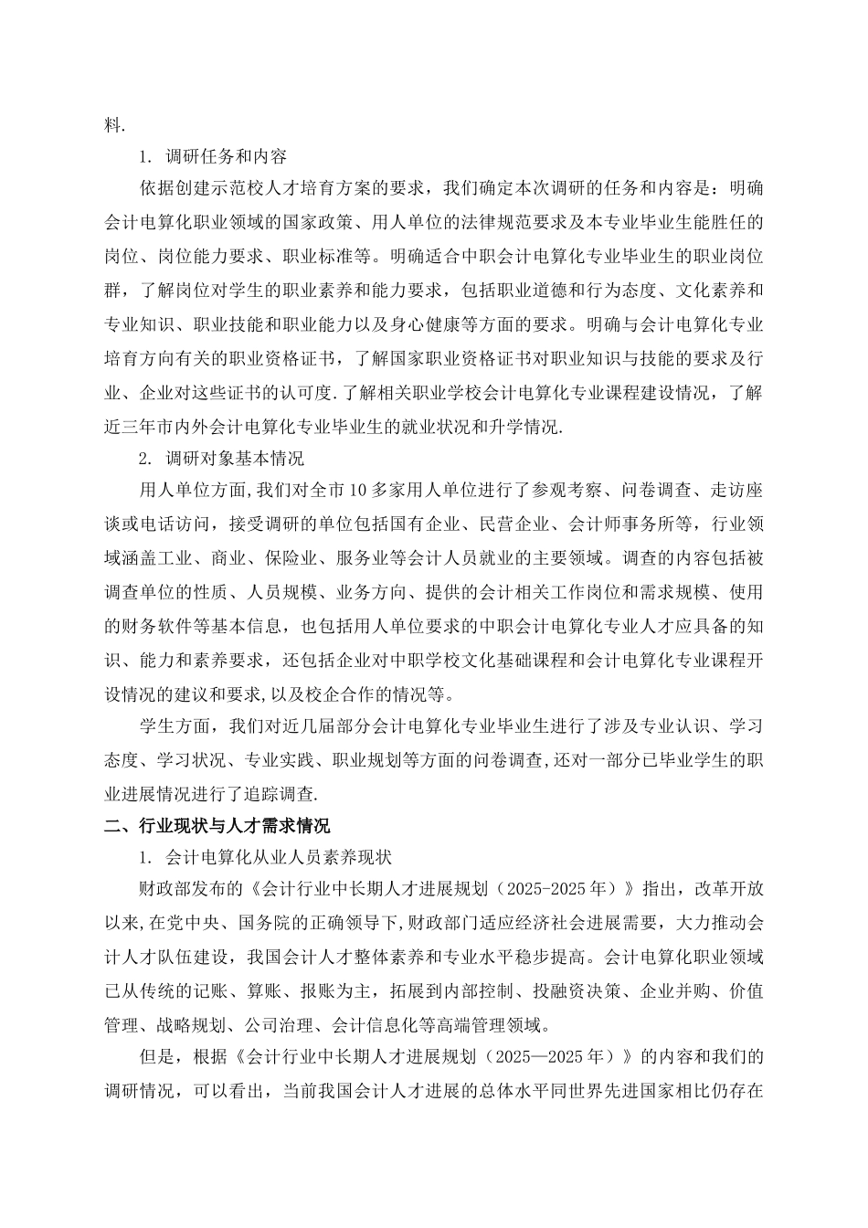 人才培养方案调研报告-_第2页