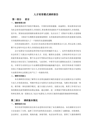 人才培养方案调研报告-