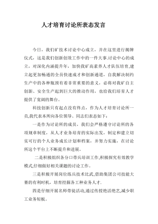 人才培养研究所表态发言