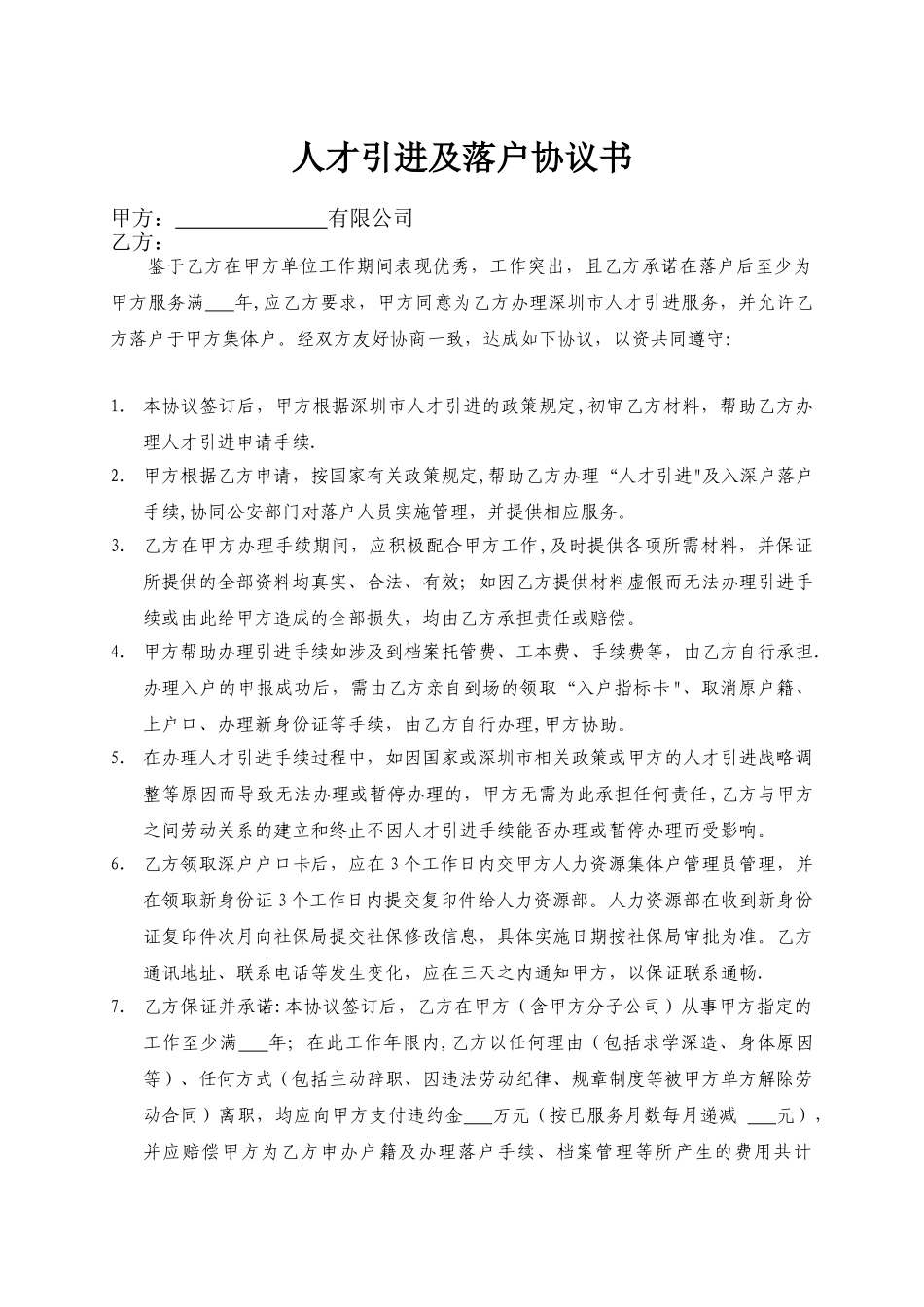 人才引进及落户协议书_第1页
