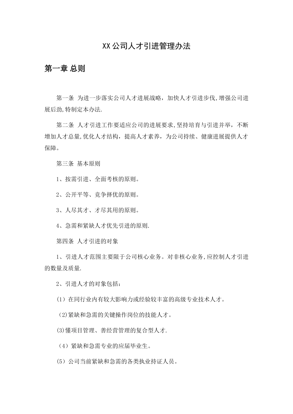 人才引进管理办法_第1页