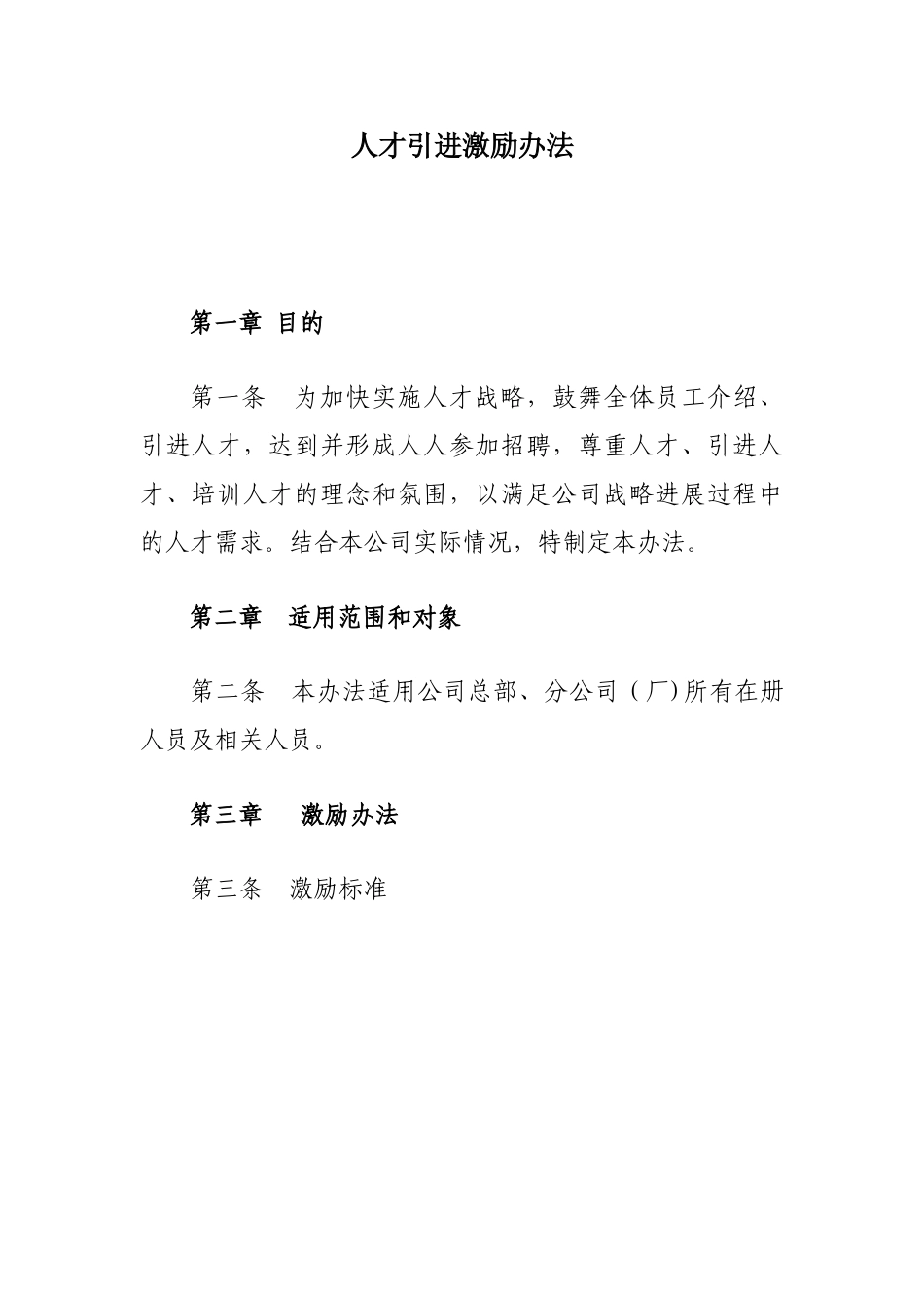 人才引进奖励办法_第1页