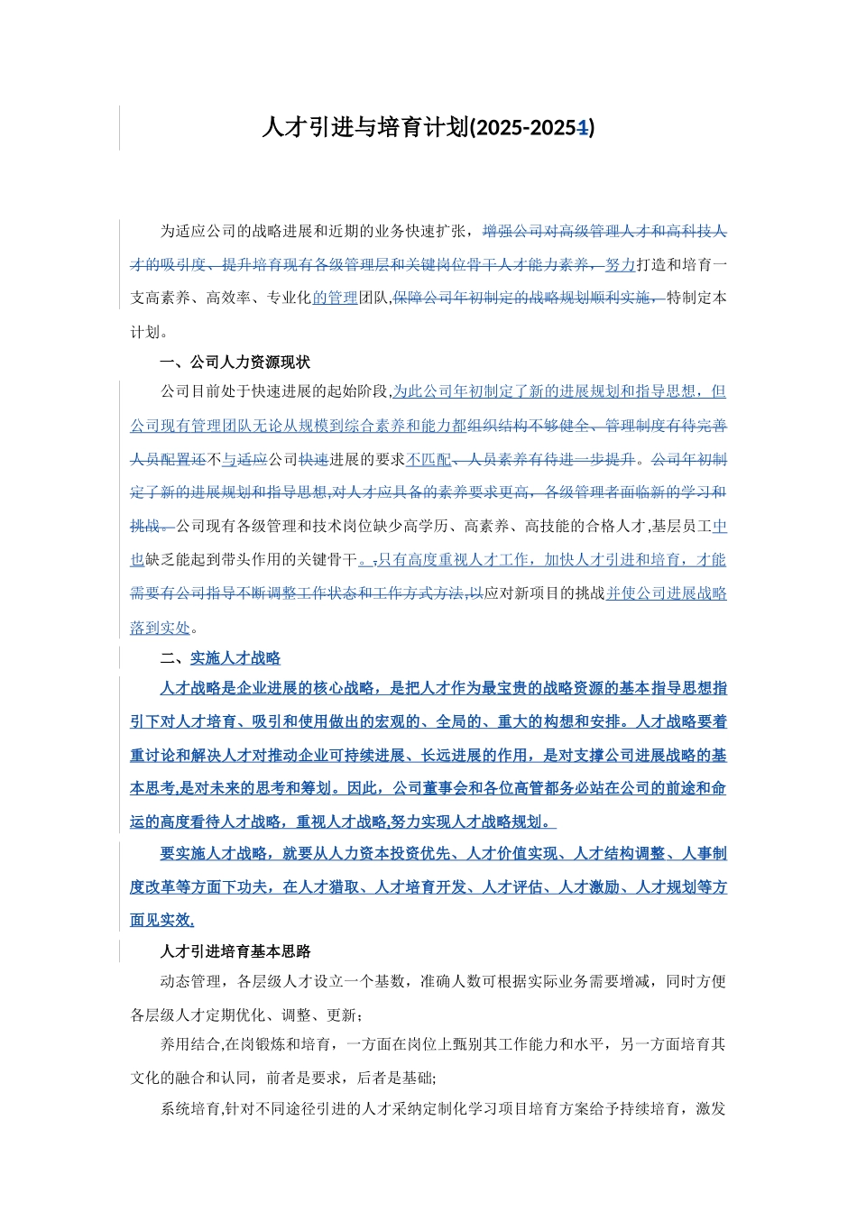 人才引进与培养计划-1-2061_第1页