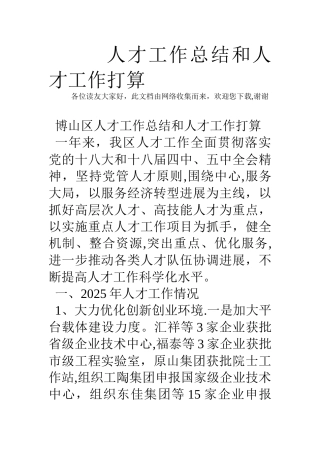 人才工作总结和人才工作打算