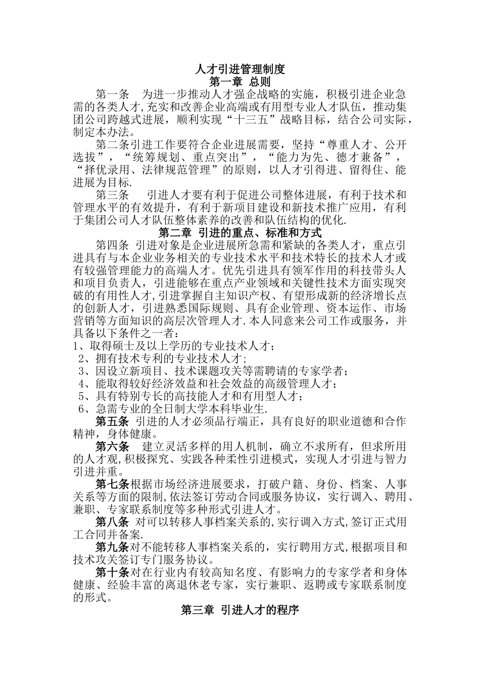 人才引进管理制度01_第1页