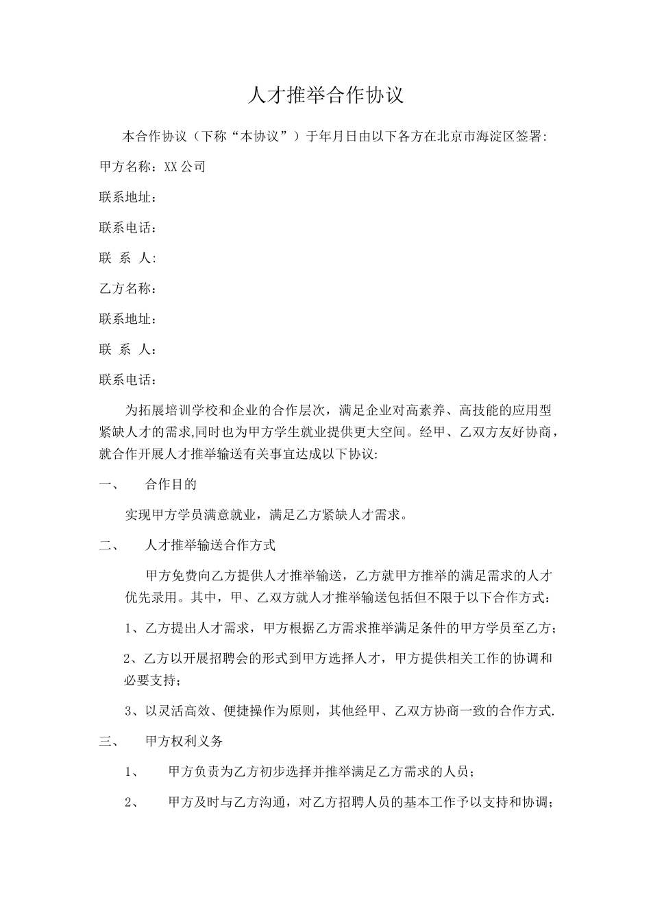 人才推荐合作协议_第1页