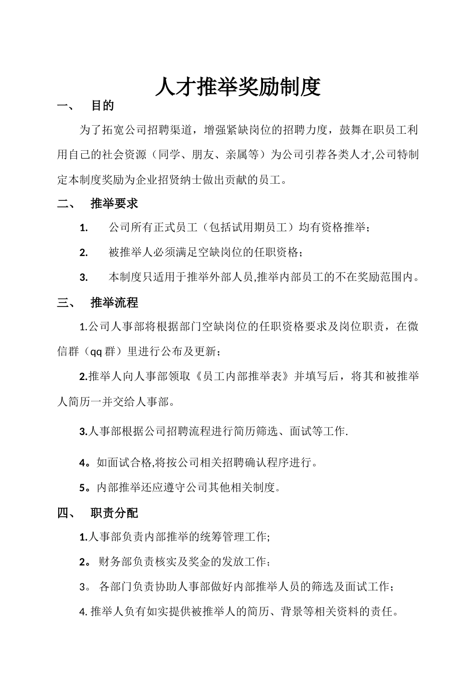 人才推荐奖励制度_第1页