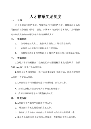 人才推荐奖励制度