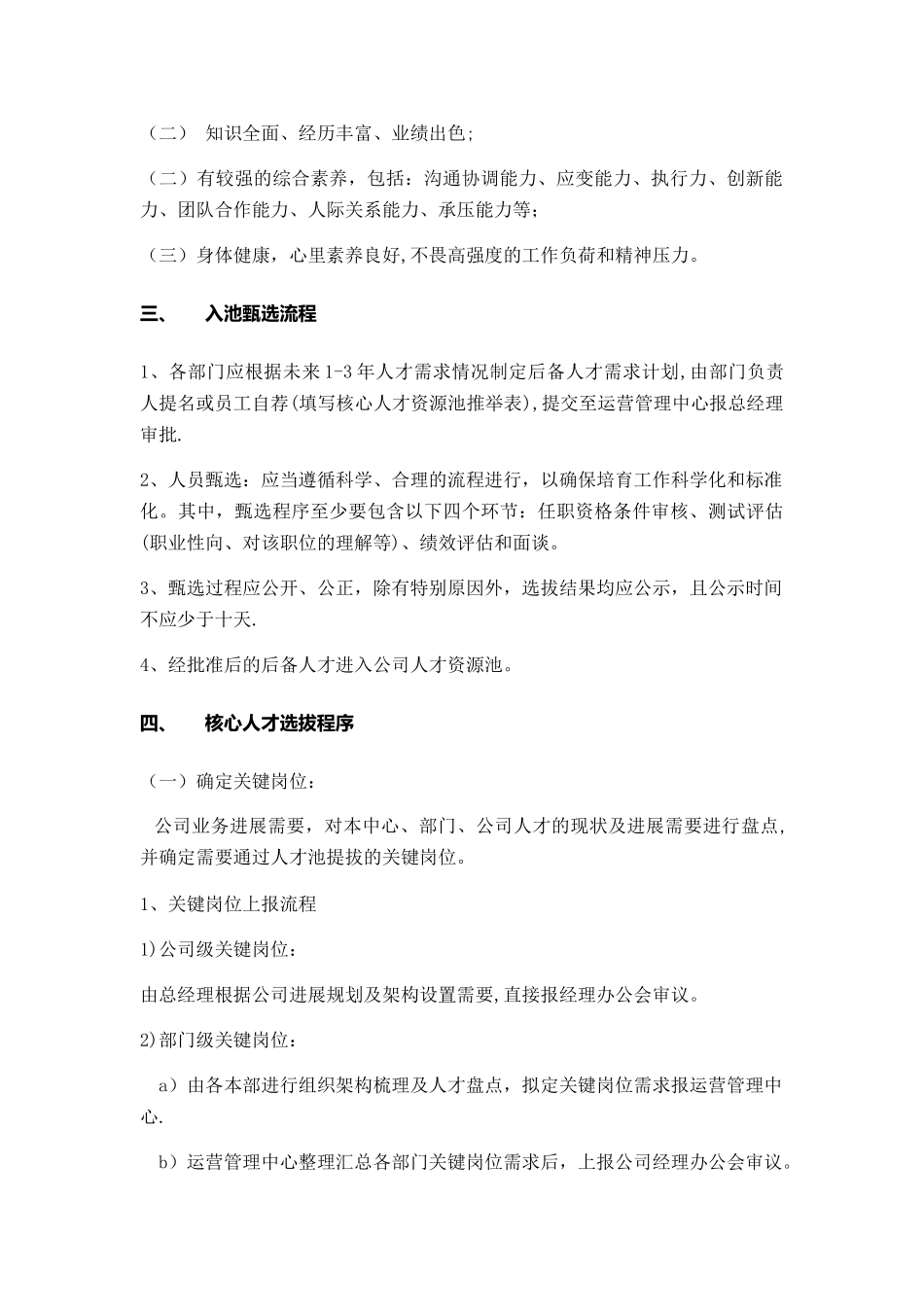 人才梯队与核心人才资源池建设方案_第3页