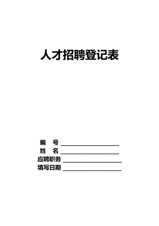 人才招聘登记表格模板