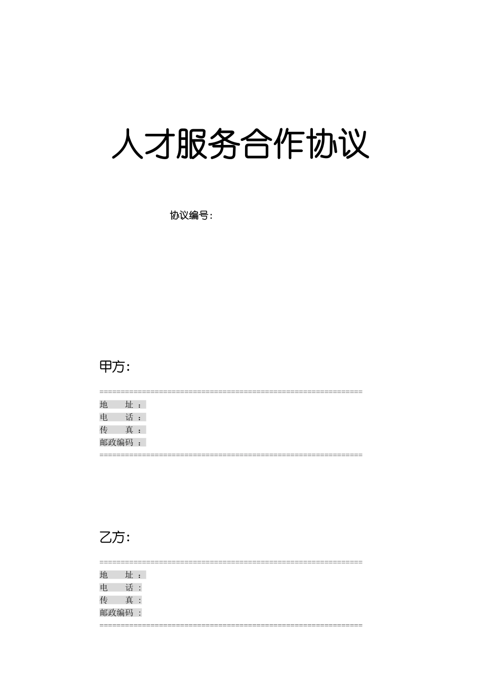 人才服务合作协议_第1页