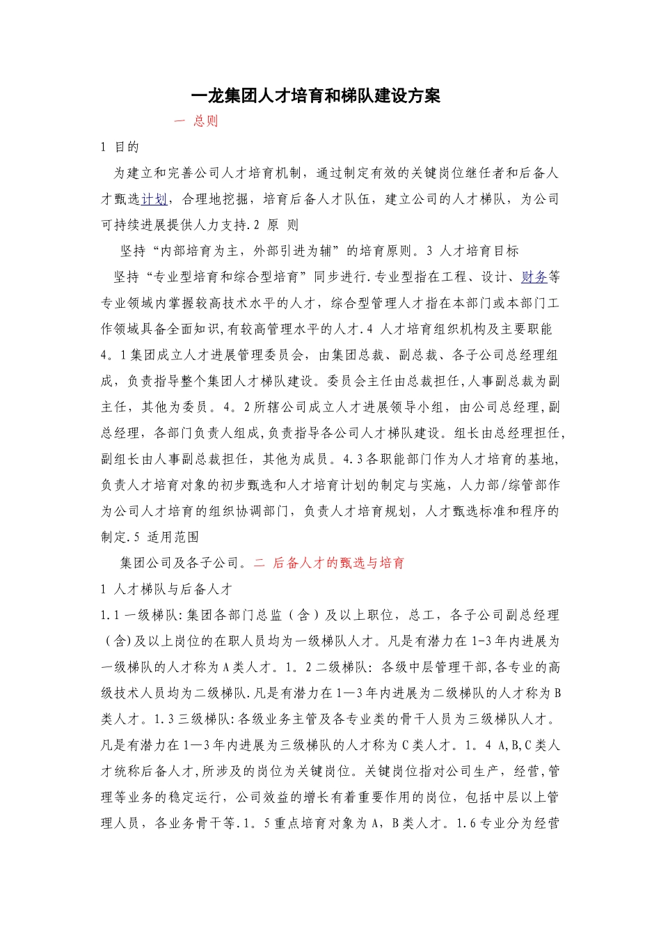 人才梯队建设方案14340_第1页