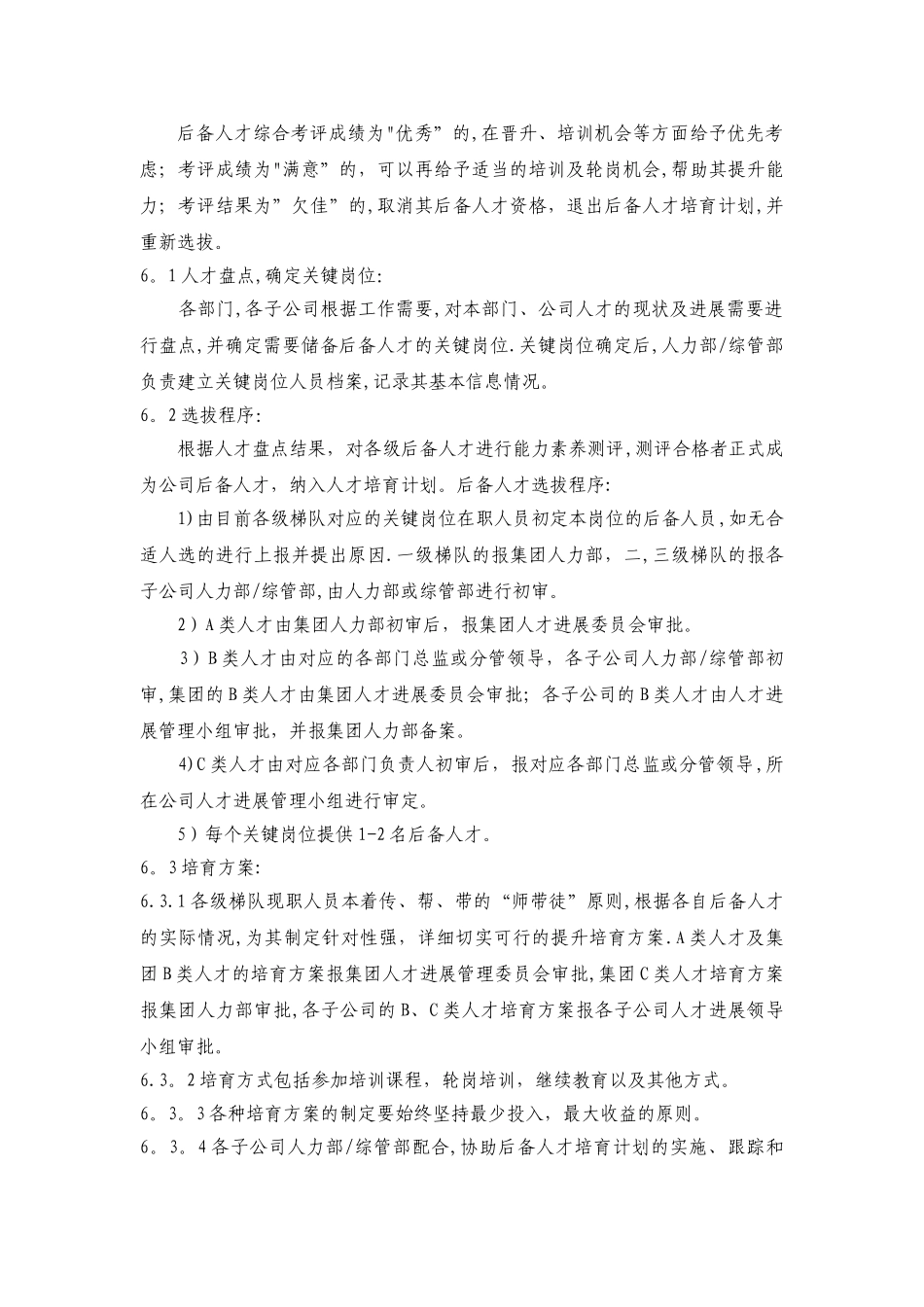 人才梯队建设方案14340_第3页