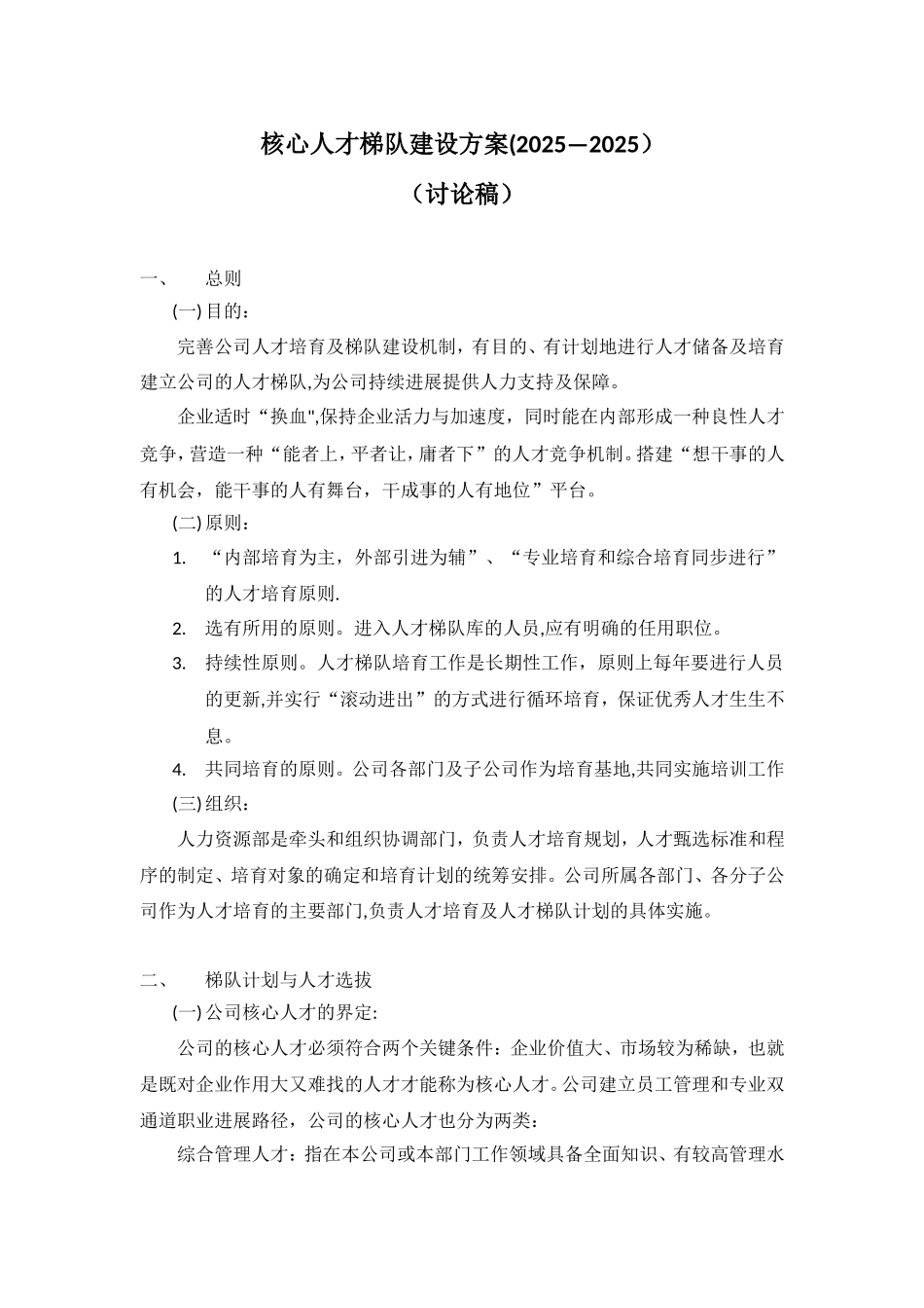 人才梯队建设方案23552_第1页